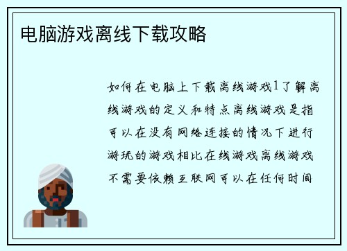 电脑游戏离线下载攻略