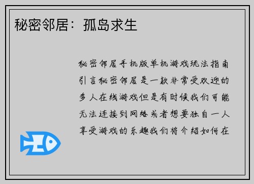秘密邻居：孤岛求生